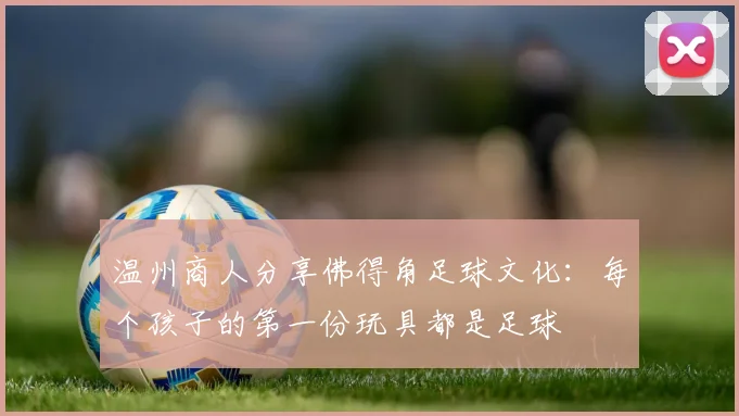 温州商人分享佛得角足球文化：每个孩子的第一份玩具都是足球